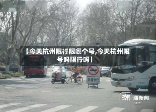 【今天杭州限行限哪个号,今天杭州限号吗限行吗】-第2张图片