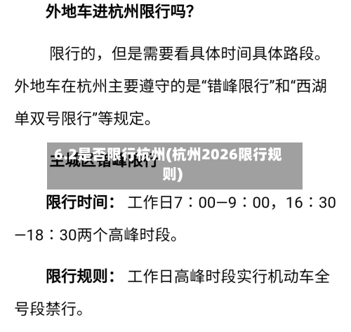 6.2是否限行杭州(杭州2026限行规则)
