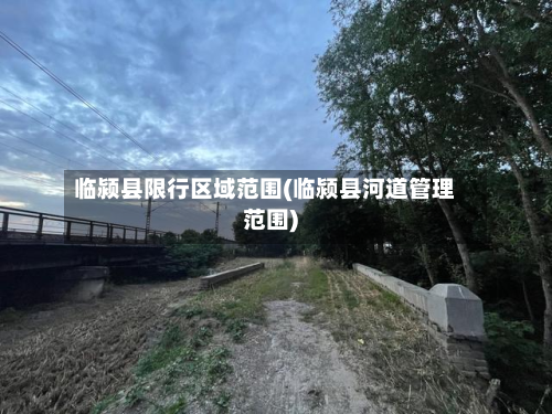 临颍县限行区域范围(临颍县河道管理范围)