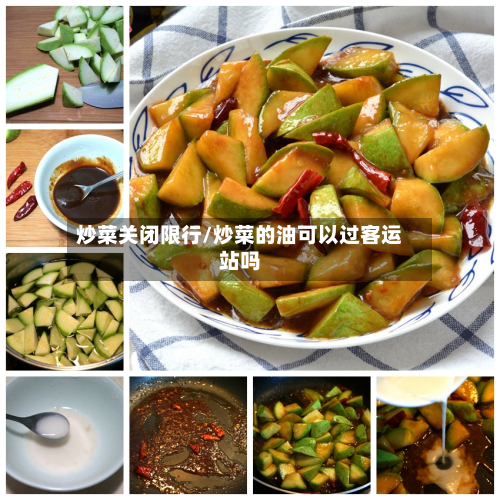 炒菜关闭限行/炒菜的油可以过客运站吗