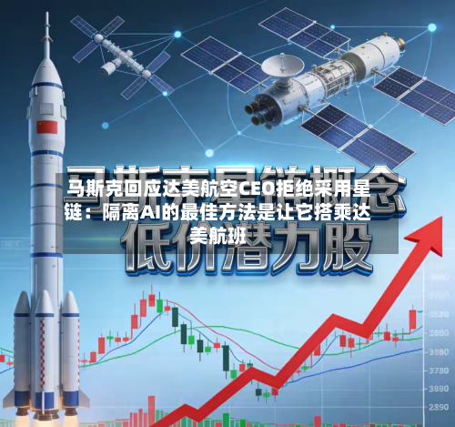 马斯克回应达美航空CEO拒绝采用星链：隔离AI的最佳方法是让它搭乘达美航班-第2张图片
