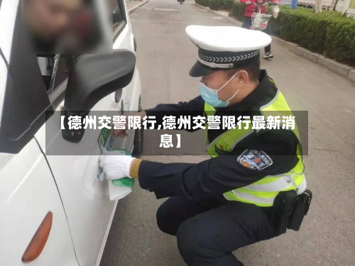 【德州交警限行,德州交警限行最新消息】-第2张图片