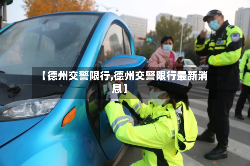 【德州交警限行,德州交警限行最新消息】