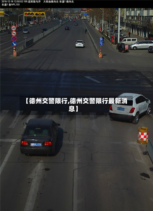 【德州交警限行,德州交警限行最新消息】-第3张图片