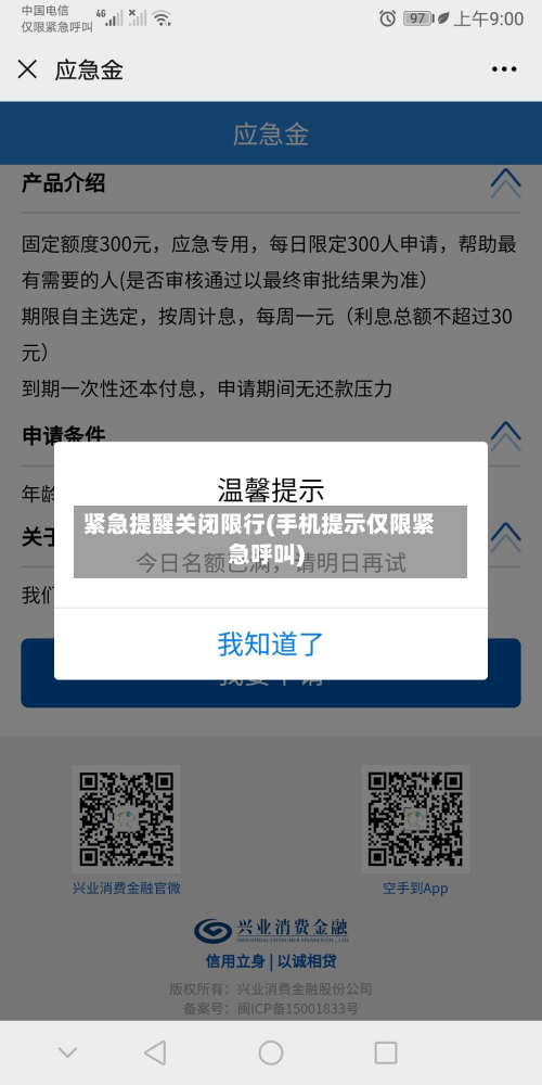 紧急提醒关闭限行(手机提示仅限紧急呼叫)-第2张图片