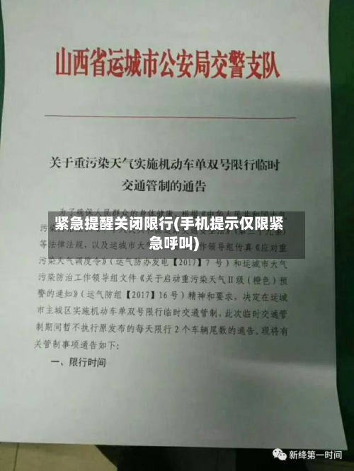 紧急提醒关闭限行(手机提示仅限紧急呼叫)