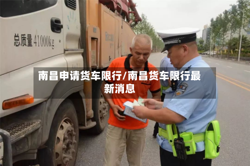 南昌申请货车限行/南昌货车限行最新消息-第2张图片