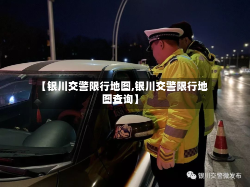 【银川交警限行地图,银川交警限行地图查询】