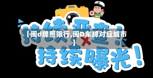 【闽d牌照限行,闽D车牌对应城市】-第2张图片