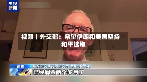 视频丨外交部:希望伊朗和美国坚持和平选取