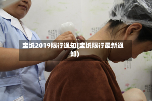 宝坻2019限行通知(宝坻限行最新通知)-第3张图片