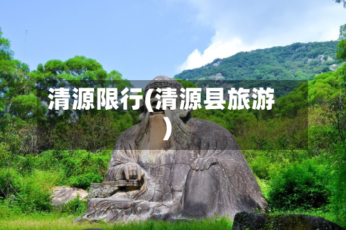 清源限行(清源县旅游)