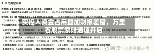 实控人资金占用叠加财报差错，万里石股票索赔通道开启-第2张图片