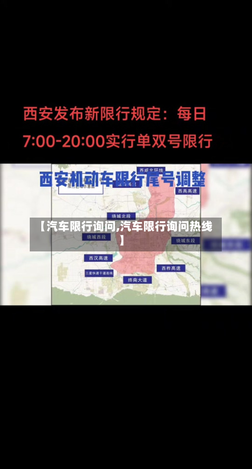 【汽车限行询问,汽车限行询问热线】-第3张图片