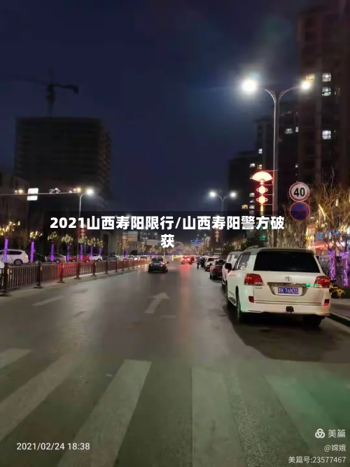 2021山西寿阳限行/山西寿阳警方破获-第3张图片