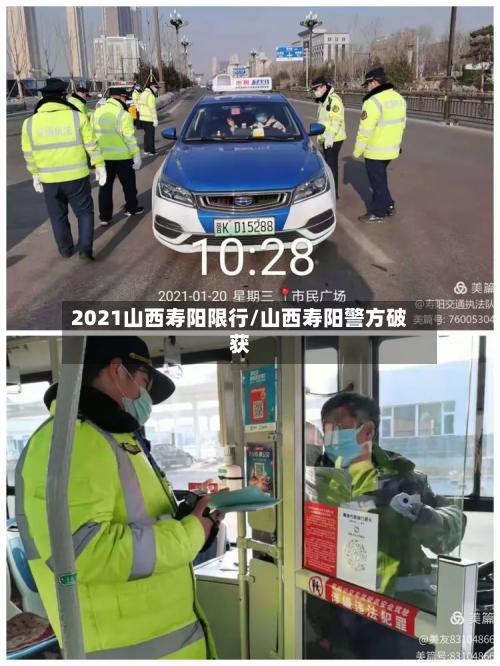 2021山西寿阳限行/山西寿阳警方破获-第1张图片
