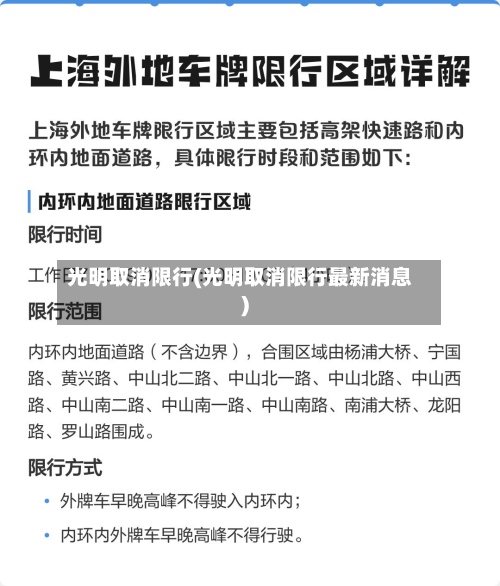 光明取消限行(光明取消限行最新消息)-第2张图片