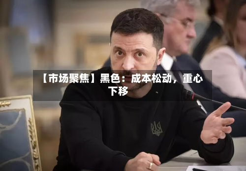 【市场聚焦】黑色：成本松动	，重心下移-第1张图片