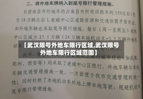 【武汉限号外地车限行区域,武汉限号外地车限行区域范围】