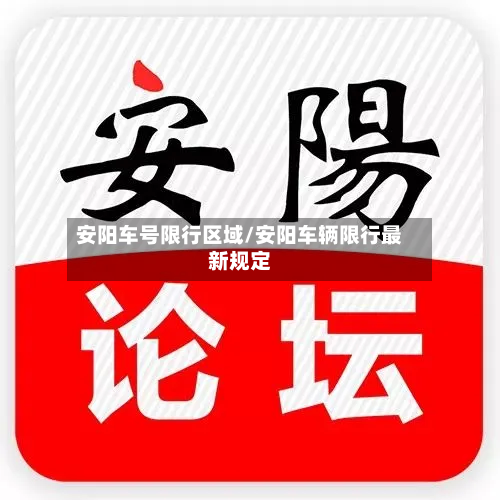 安阳车号限行区域/安阳车辆限行最新规定-第2张图片