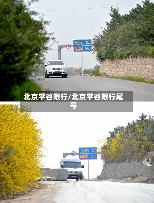北京平谷限行/北京平谷限行尾号