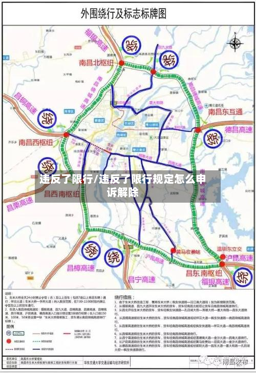 违反了限行/违反了限行规定怎么申诉解除-第1张图片
