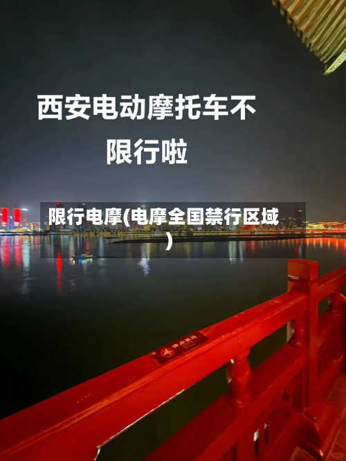 限行电摩(电摩全国禁行区域)-第2张图片