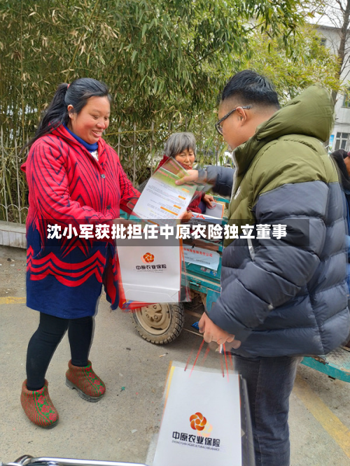沈小军获批担任中原农险独立董事