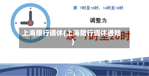 上海限行调休(上海限行调休通知)-第2张图片
