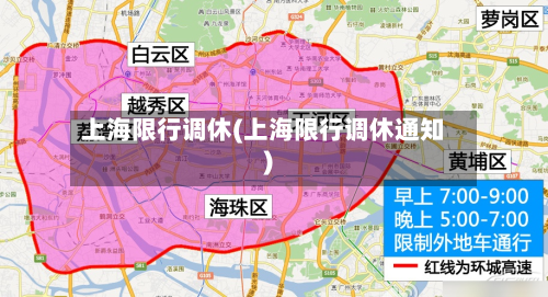 上海限行调休(上海限行调休通知)
