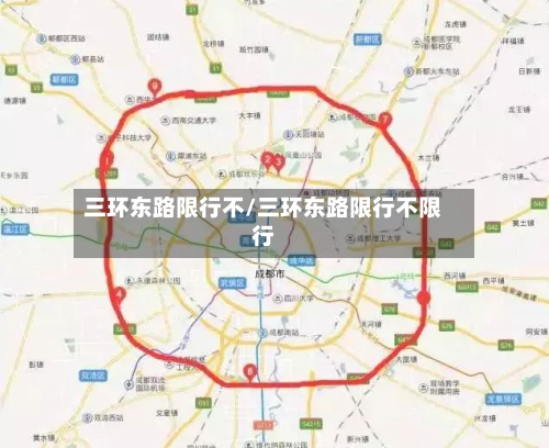 三环东路限行不/三环东路限行不限行-第3张图片