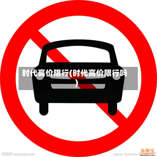 时代高价限行(时代高价限行吗)