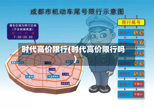 时代高价限行(时代高价限行吗)-第2张图片
