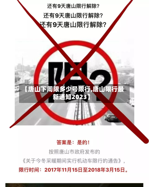【唐山下周限多少号限行,唐山限行最新通知2023】-第2张图片
