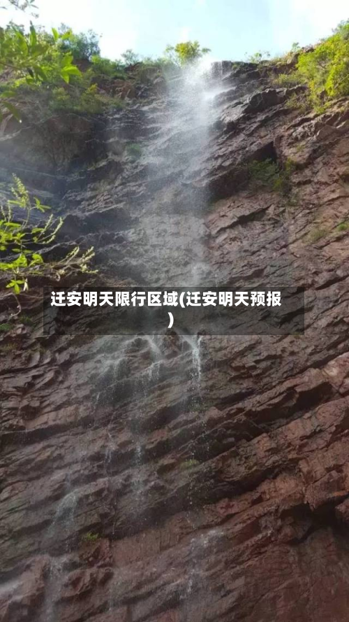 迁安明天限行区域(迁安明天预报)