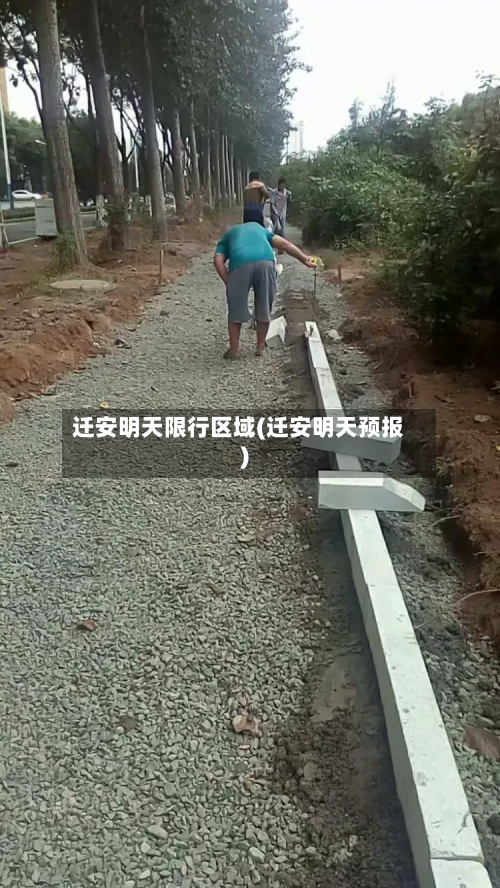 迁安明天限行区域(迁安明天预报)-第2张图片