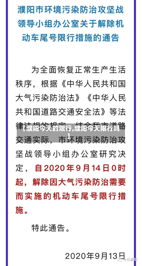 【濮阳今天的限行,濮阳今天限行吗】