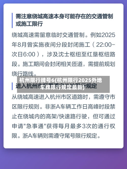 杭州限行牌号6(杭州限行2025外地车牌限行规定最新)