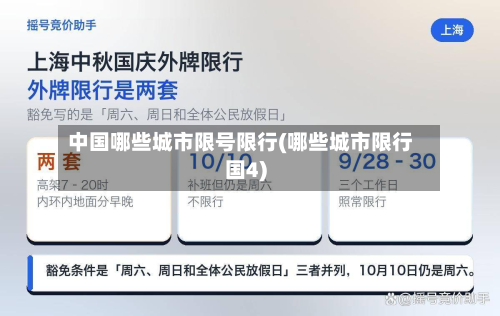 中国哪些城市限号限行(哪些城市限行国4)-第2张图片