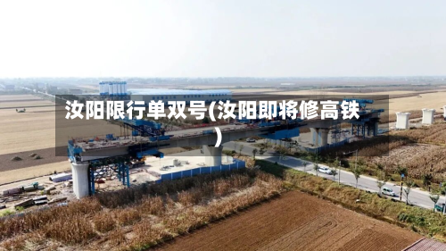 汝阳限行单双号(汝阳即将修高铁)-第1张图片