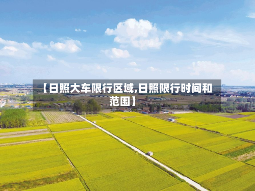 【日照大车限行区域,日照限行时间和范围】