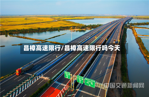 昌樟高速限行/昌樟高速限行吗今天