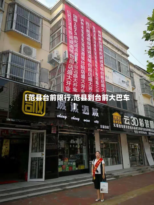 【范县台前限行,范县到台前大巴车】-第2张图片