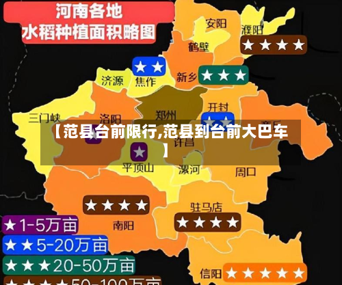 【范县台前限行,范县到台前大巴车】