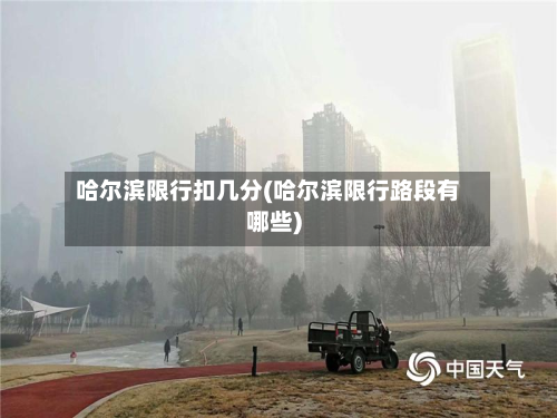 哈尔滨限行扣几分(哈尔滨限行路段有哪些)