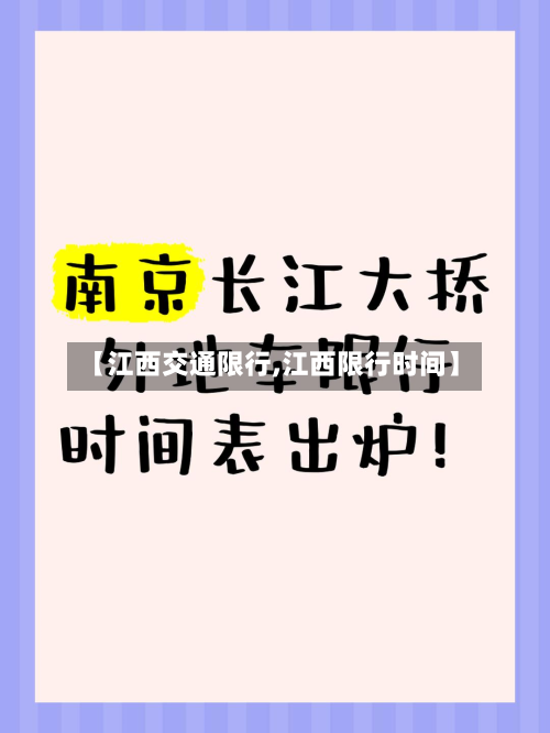 【江西交通限行,江西限行时间】-第3张图片