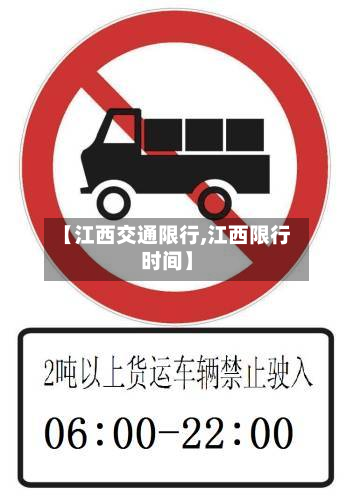 【江西交通限行,江西限行时间】-第2张图片