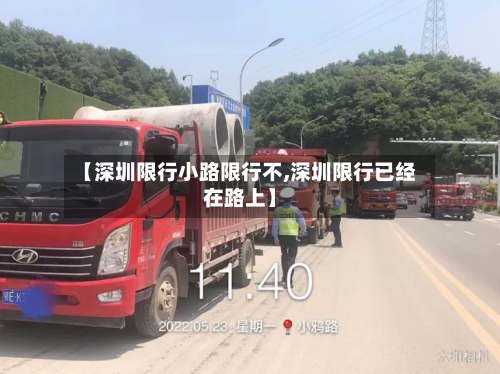 【深圳限行小路限行不,深圳限行已经在路上】-第2张图片