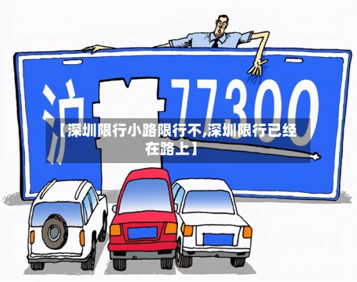 【深圳限行小路限行不,深圳限行已经在路上】