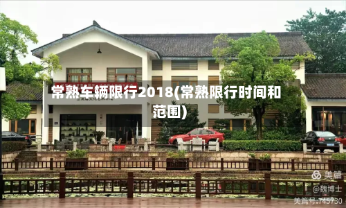 常熟车辆限行2018(常熟限行时间和范围)